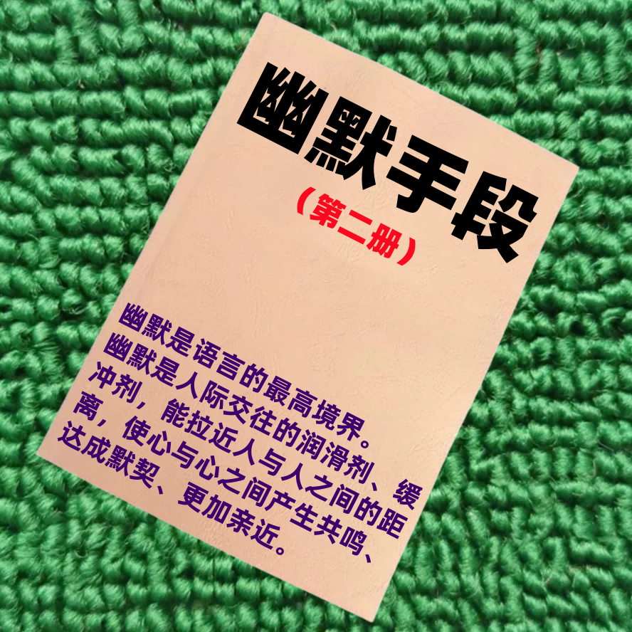 幽默手段（第二册）