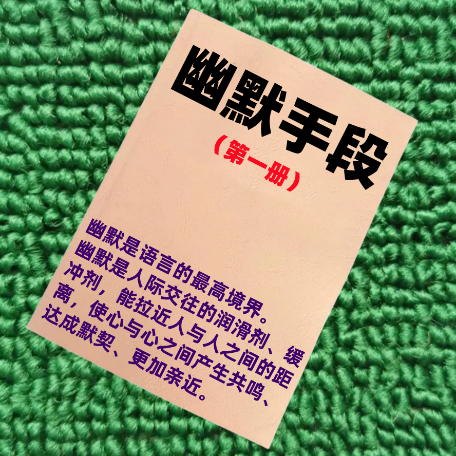 幽默手段（第一册）