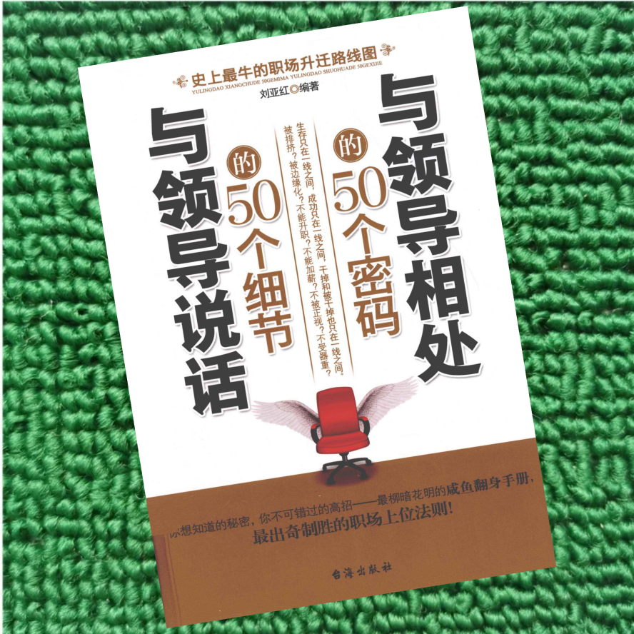 领导相处的50个密码50个细节