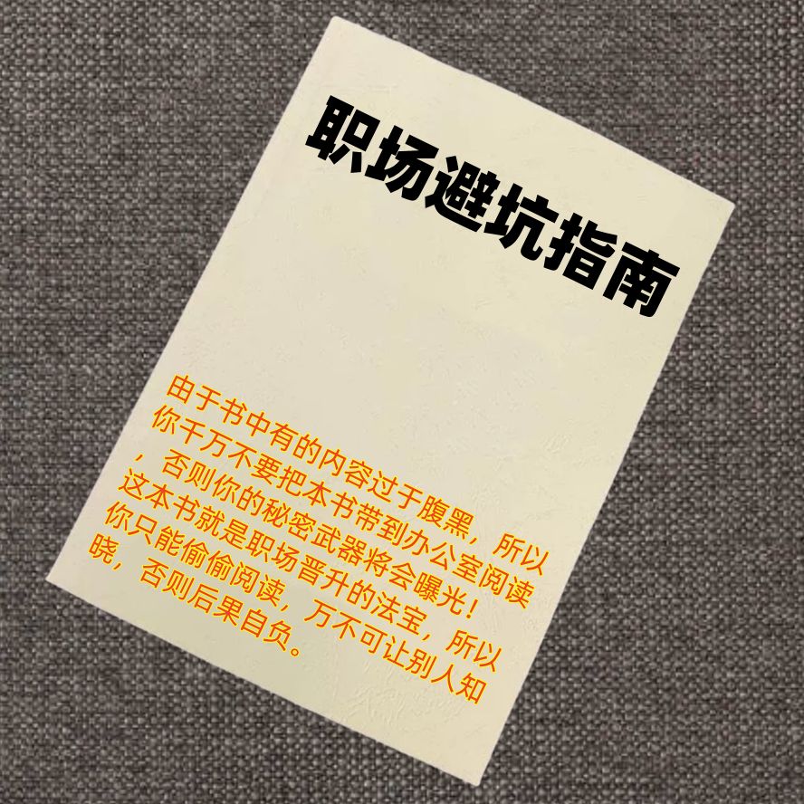 职场避坑指南