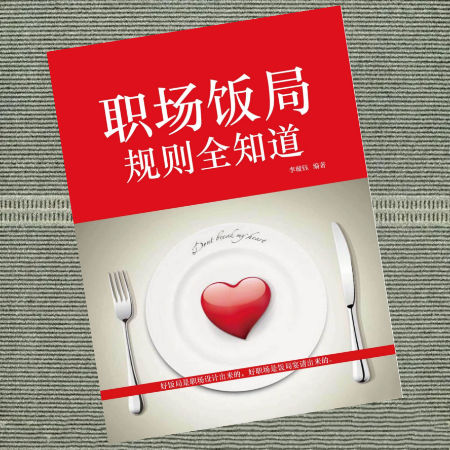 职场饭局规则全知道