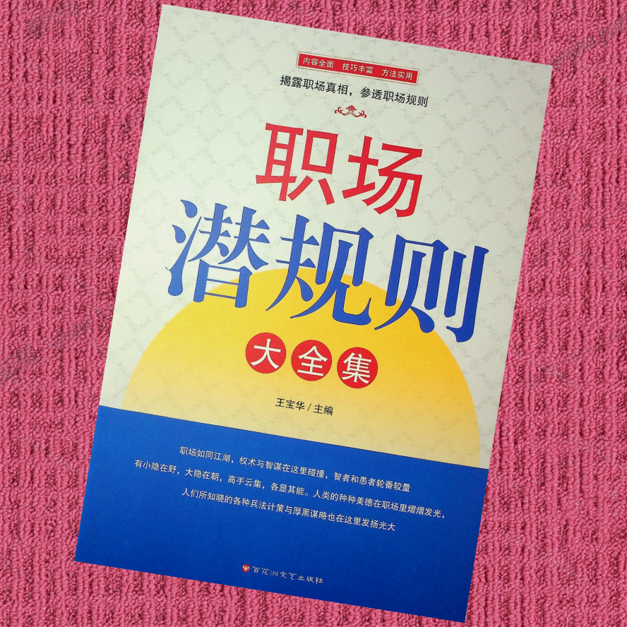 职场潜规则大全集