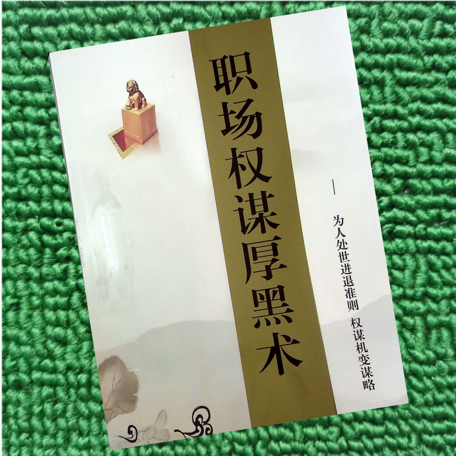 职场权谋厚黑术