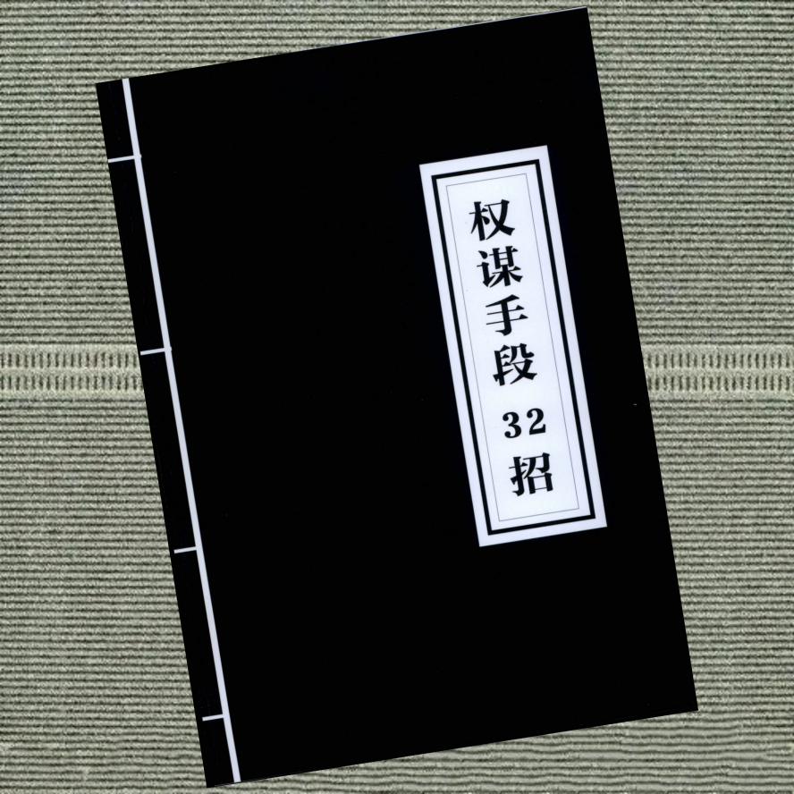 职场权谋手段32招