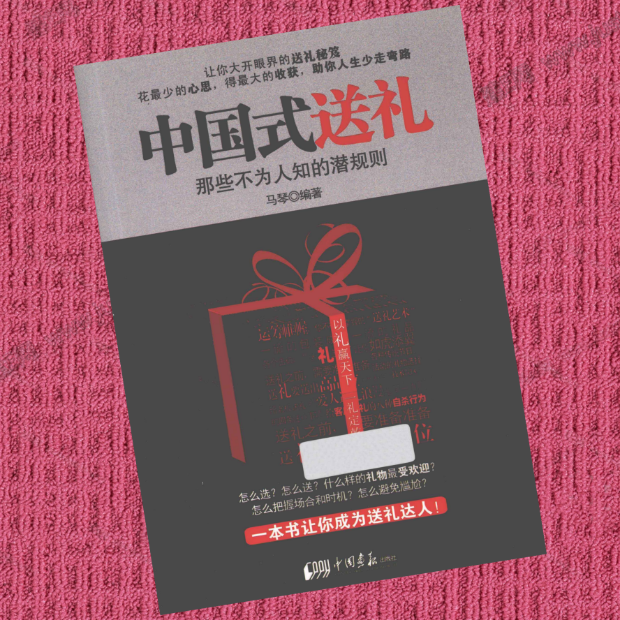 中国式送礼