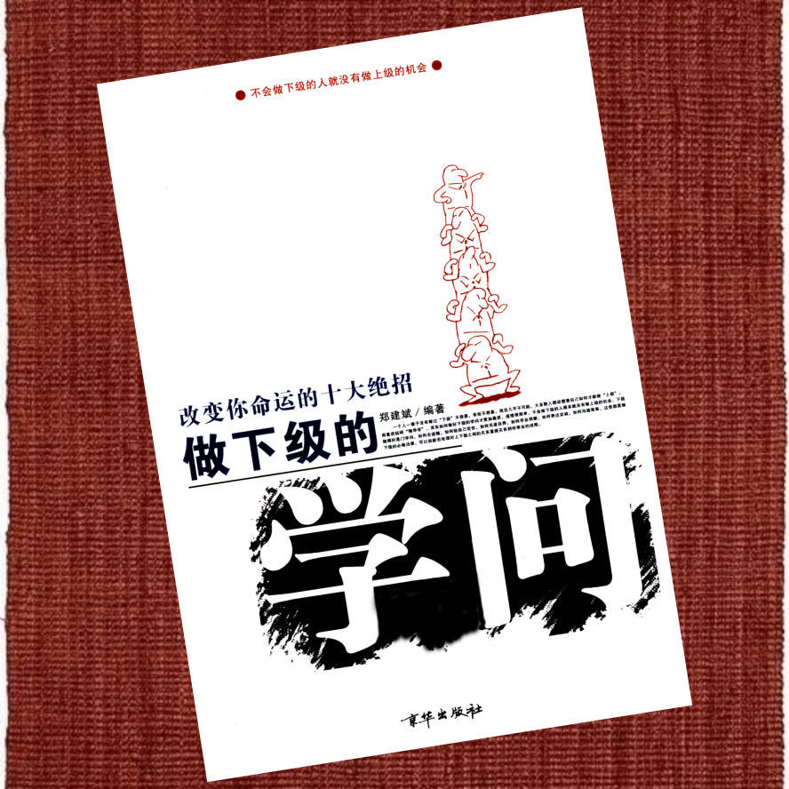 做下级的学问