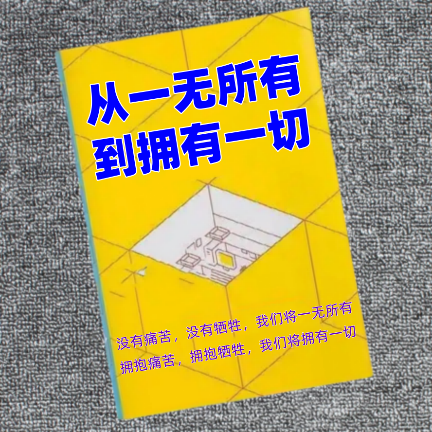 从一无所有到拥有一切