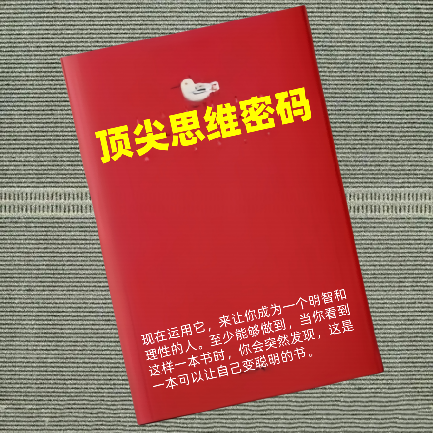顶尖思维密码