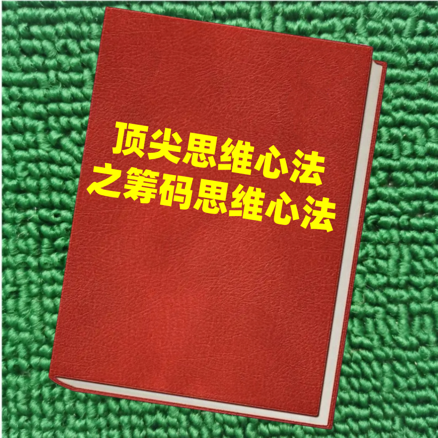 顶尖思维心法