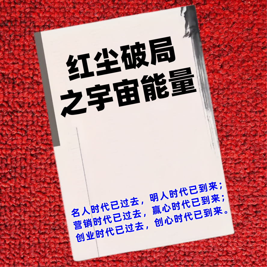 红尘破局之宇宙能量