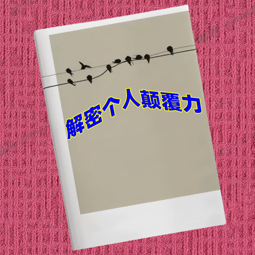 解密个人颠覆力