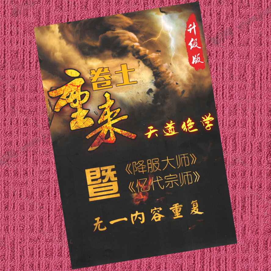 卷土重来之5天道绝学