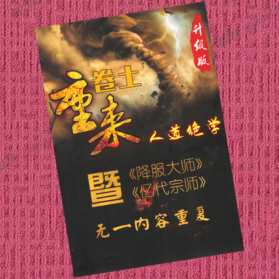 卷土重来之4人道绝学