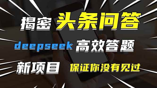 头条问答，刚出的新玩法！保证你没见过！用DeepSeek去高效答题，一个账&#8230;