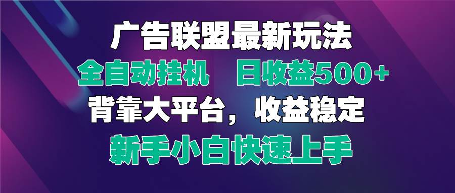 2025广告联盟最新玩法，单机单日500+全自动挂机可矩阵放大，新手小白快&#8230;