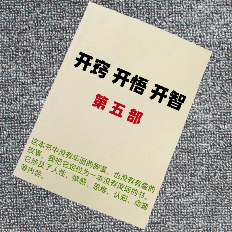开窍开悟开智5.0