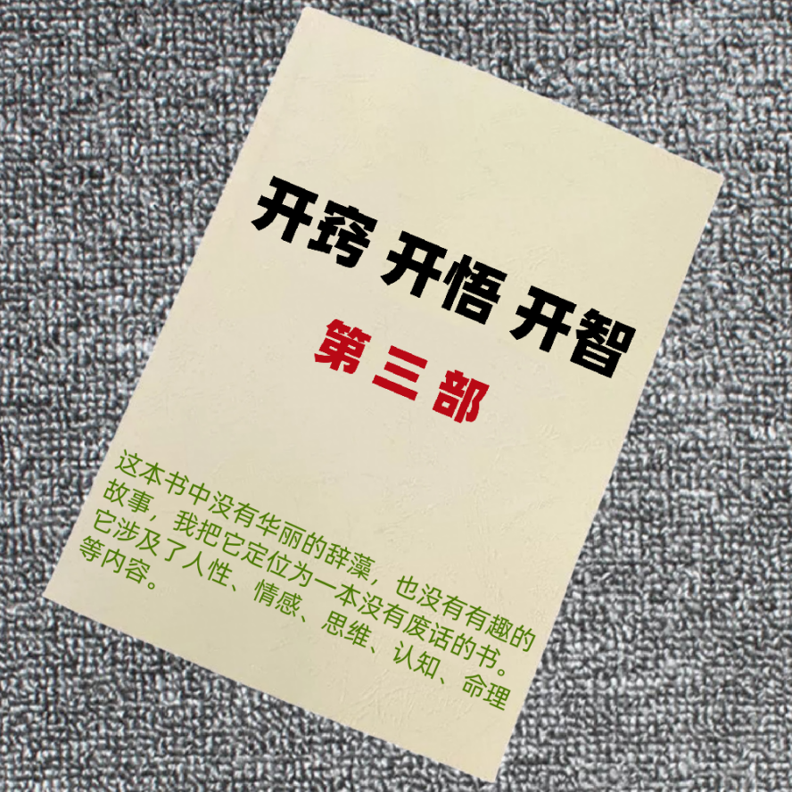 开窍开悟开智3.0