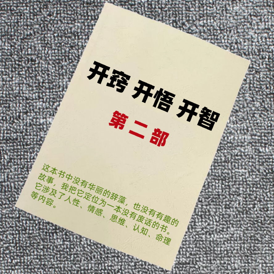 开窍开悟开智2.0