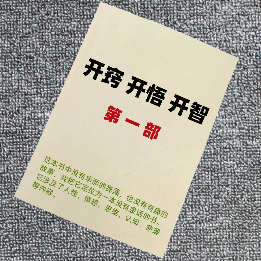 开窍开悟开智1.0