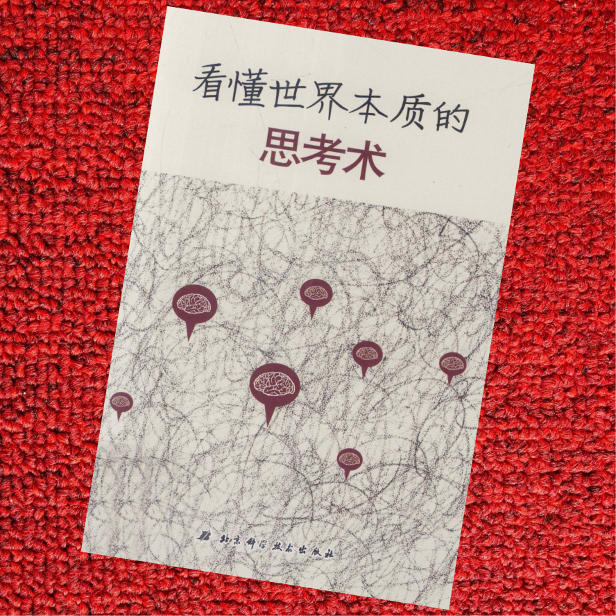 看懂世界本质的思考术