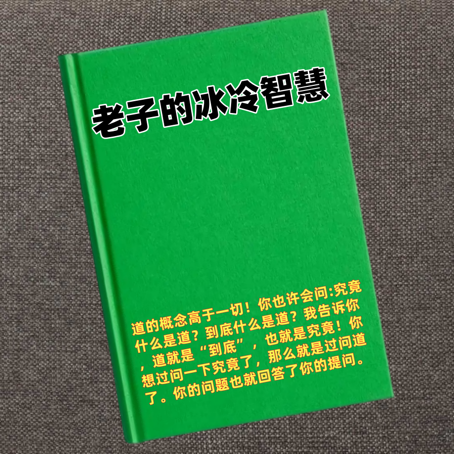老子的冰冷智慧