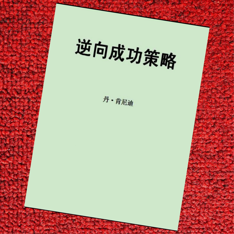 逆向思维成功策略