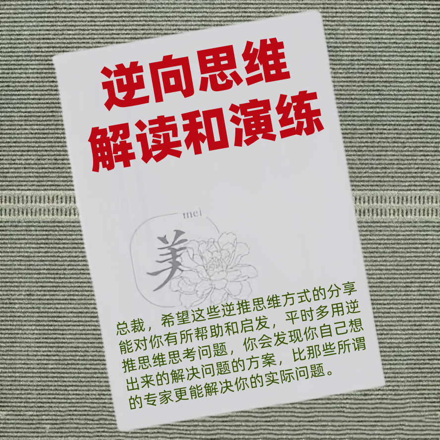 逆向思维解读和演练