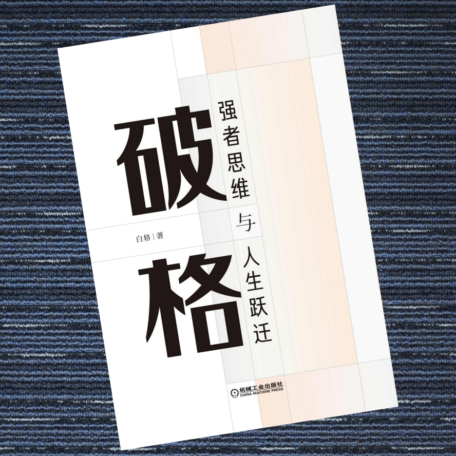 破格：强者思维与人生跃迁