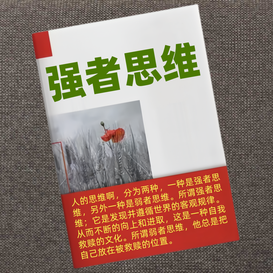 强者思维