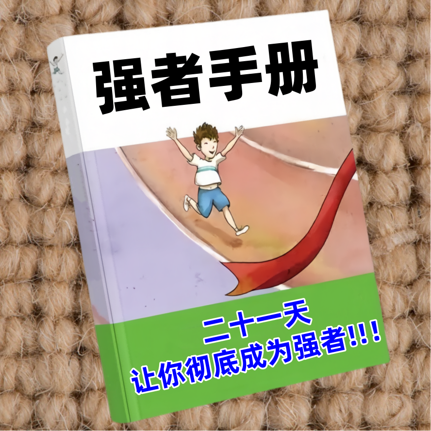 强者手册