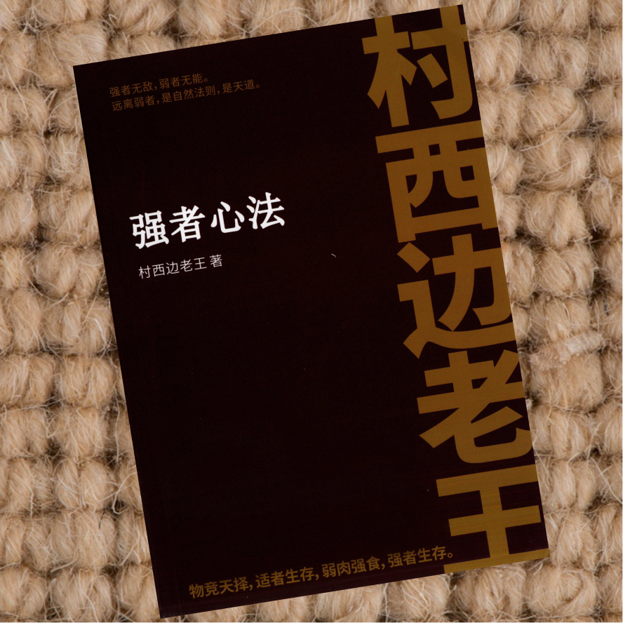强者心法