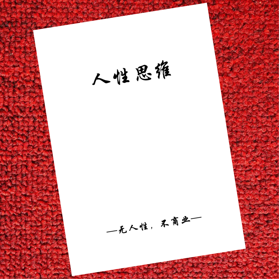 人性思维