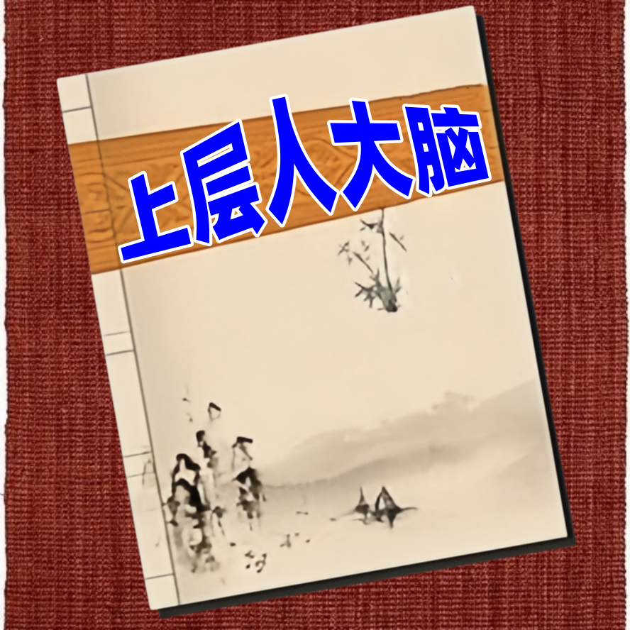 上层人大脑