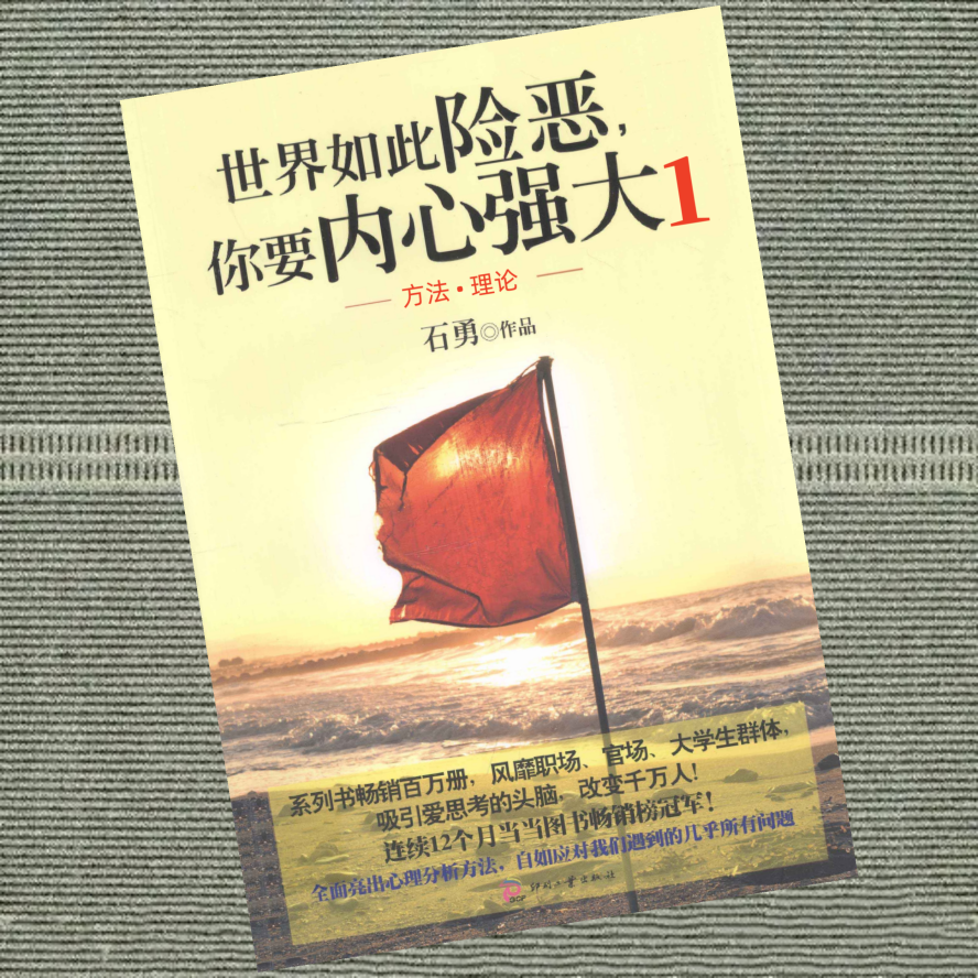 世界如此险恶你要内心强大1（方法：理论）