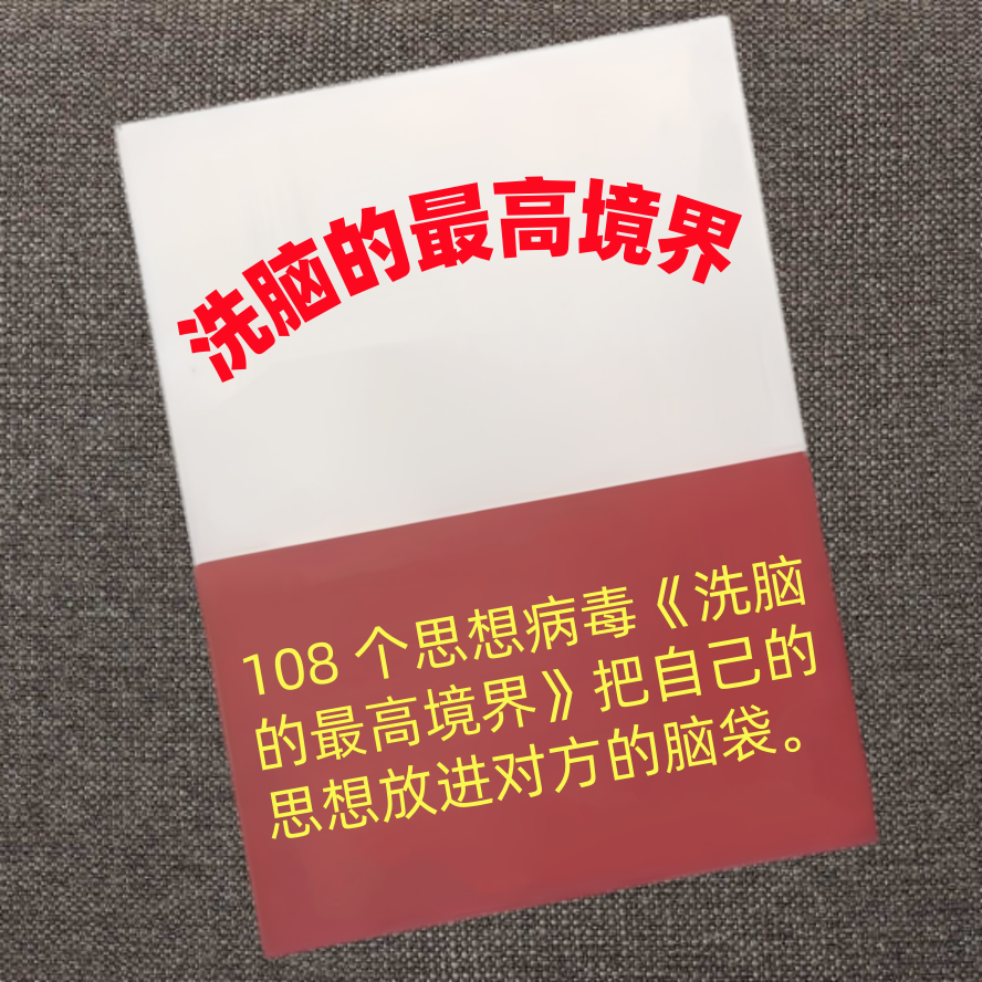 洗脑的最高境界