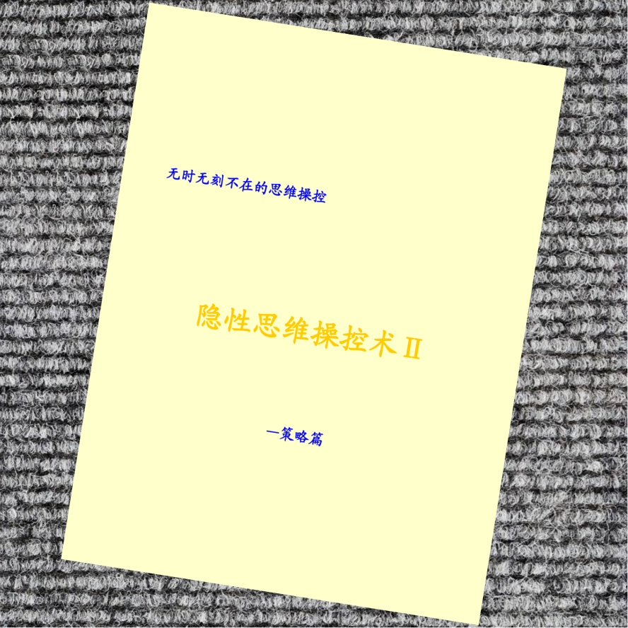 隐性思维操控术Ⅱ—策略篇