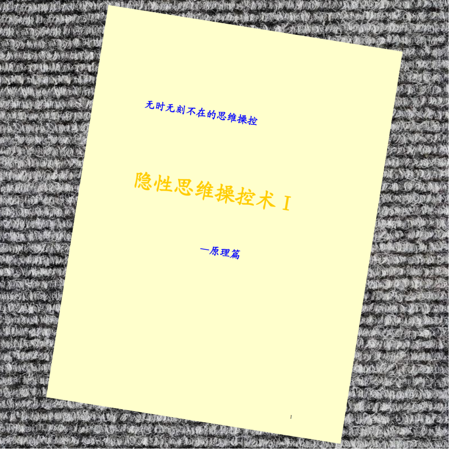 隐性思维操控术Ⅰ—原理篇
