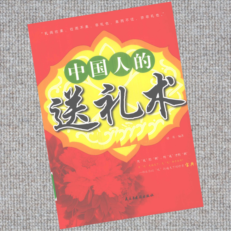 中国人的送礼术