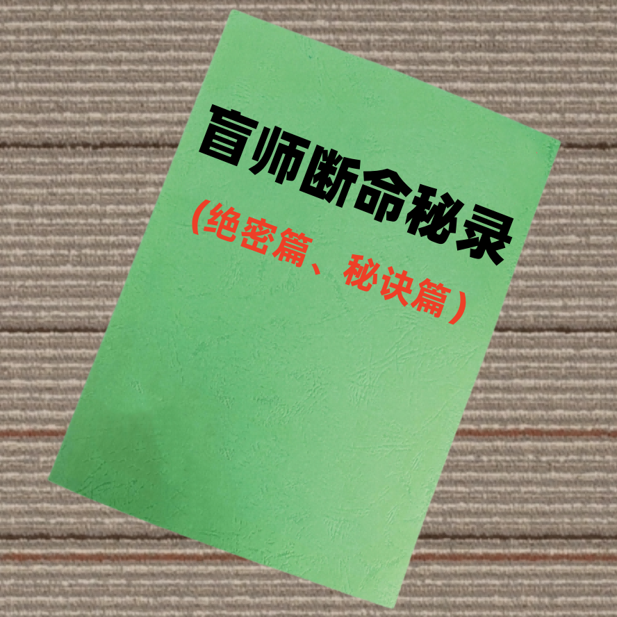 盲师断命秘录(绝密篇、秘诀篇）