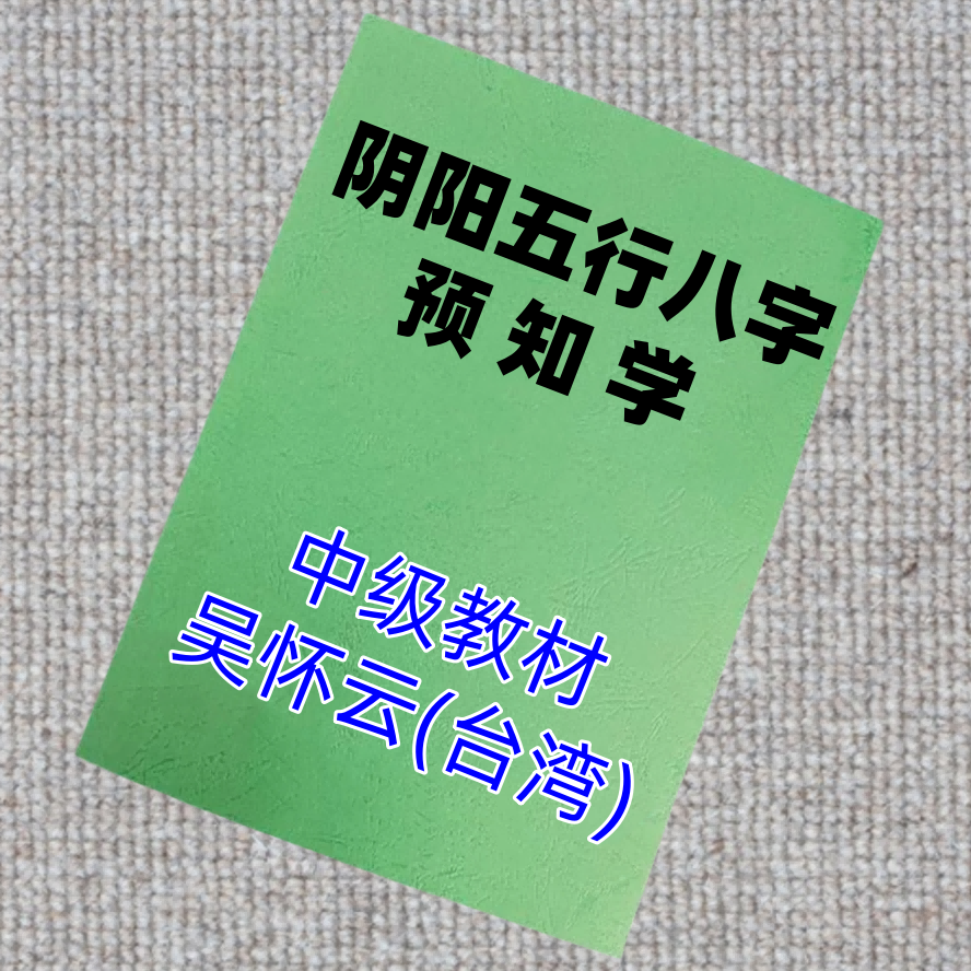 《正宗阴阳五行八字预知学(中级)》