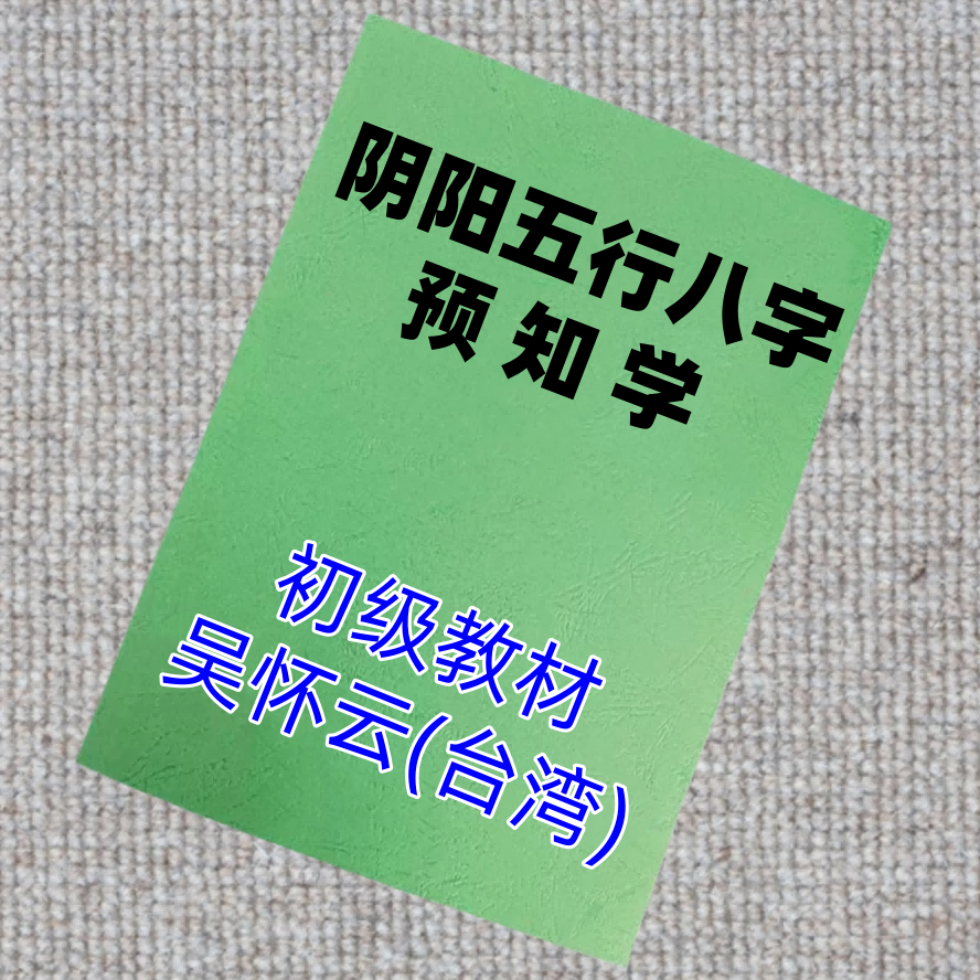《正宗阴阳五行八字预知学(初级)》