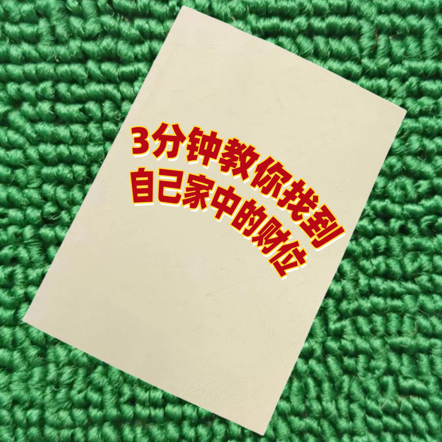 3分钟教你找到自己家中的财位