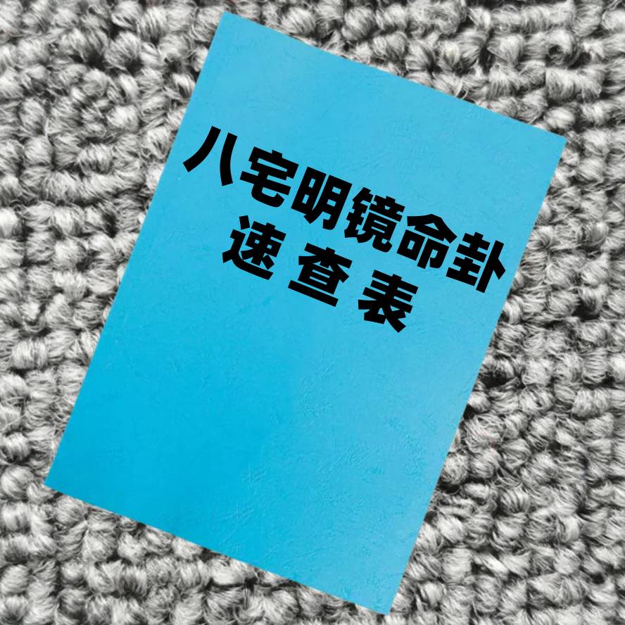 八宅明镜命卦速查表