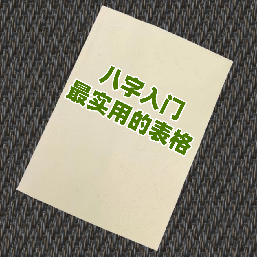 八字入门最实用的表格