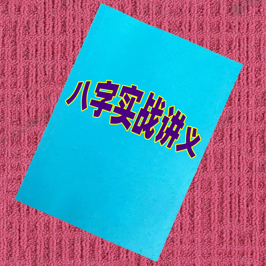 八字实战讲义 大全