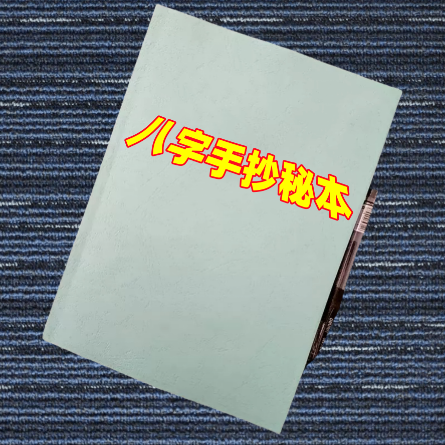 八字手抄秘本