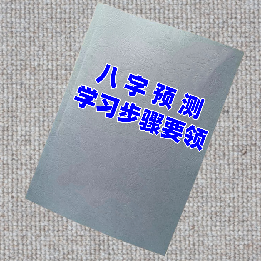 八字预测学习步骤要领