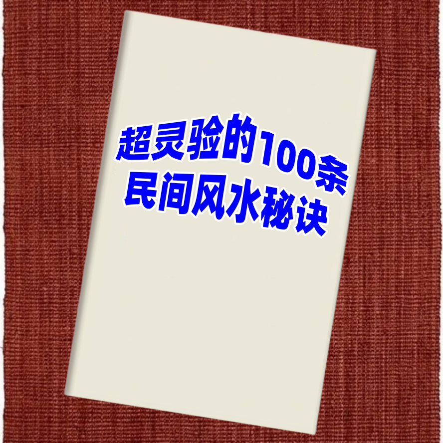 超灵验风水秘诀