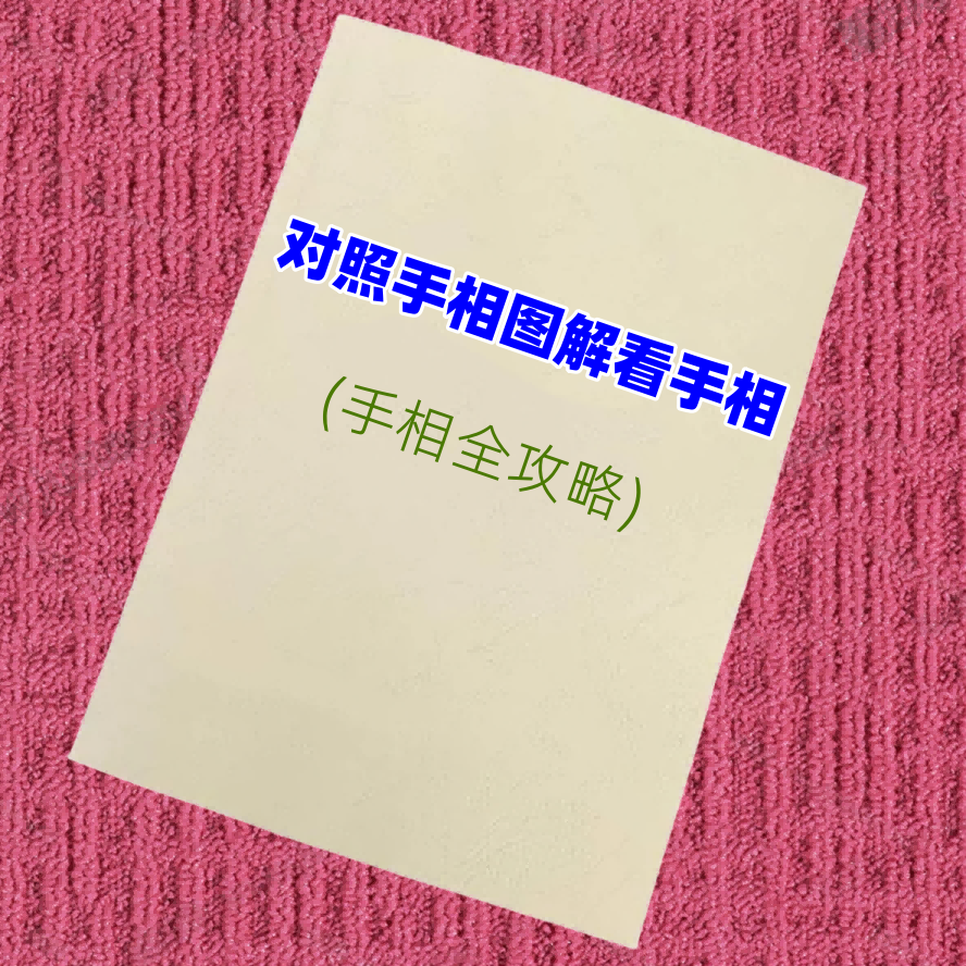 手相图解全攻略