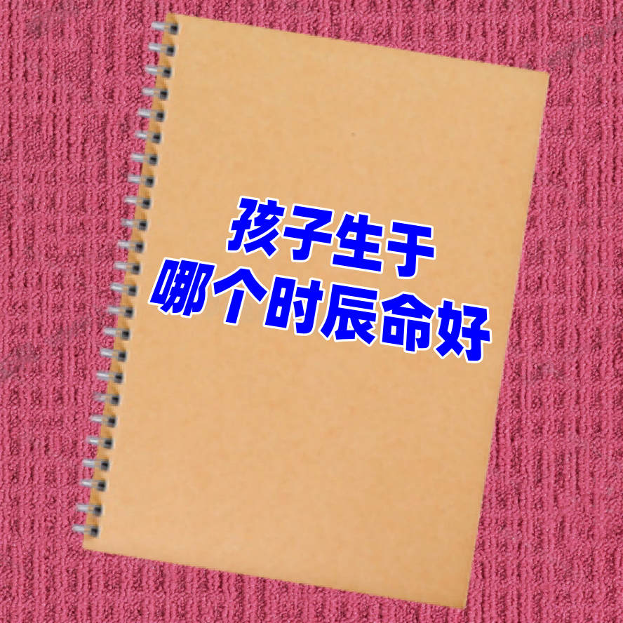 孩子生于哪个时辰命好？